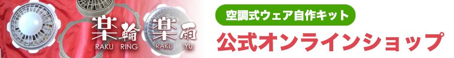 簡単取付、しっかり固定、誰でも簡単に空調式ウェアを自作できる楽輪（らくリング）＆楽雨（らくユー）のオンラインショップはこちらです！