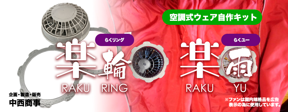 どんな服でも空調式ウェアに出来る、空調式ウェアを自作するなら楽輪・楽雨！丈夫な素材（ABS樹脂）と生地ズレを防ぐ突起の採用で、取付簡単でどなたでもすぐに空調式ウェアを導入できます！暑さ対策、導入コスト低減、オリジナルの空調式ウェアで暑い夏を乗り切ろう！