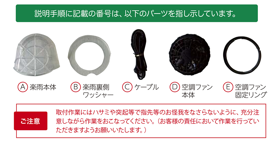 空調ファン用「楽雨」取付方法