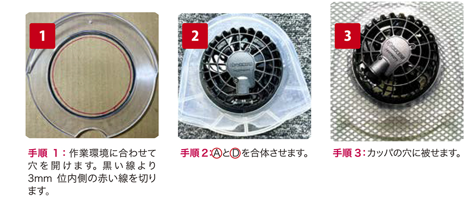 空調ファン用「楽雨」取付方法